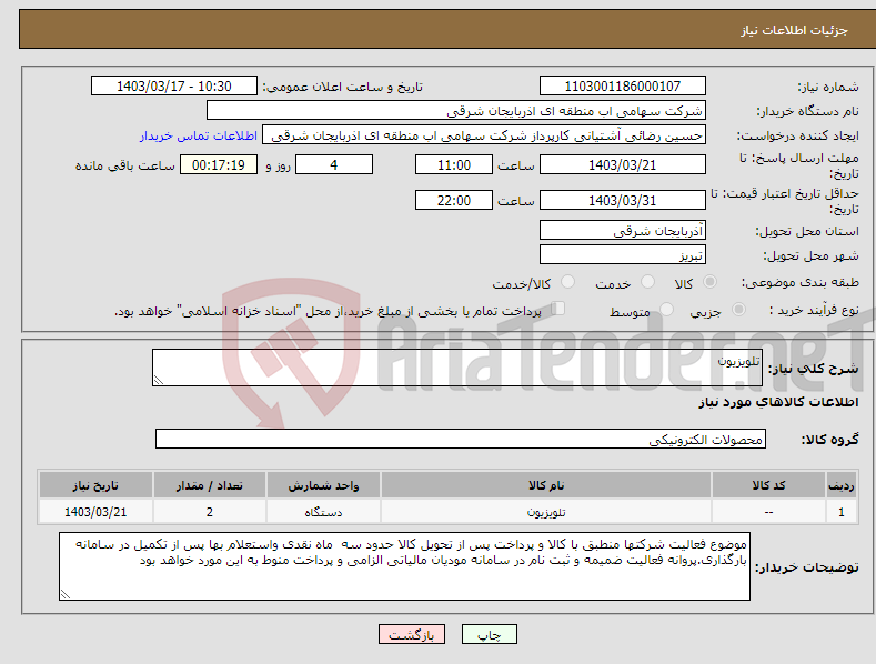 تصویر کوچک آگهی نیاز انتخاب تامین کننده-تلویزیون