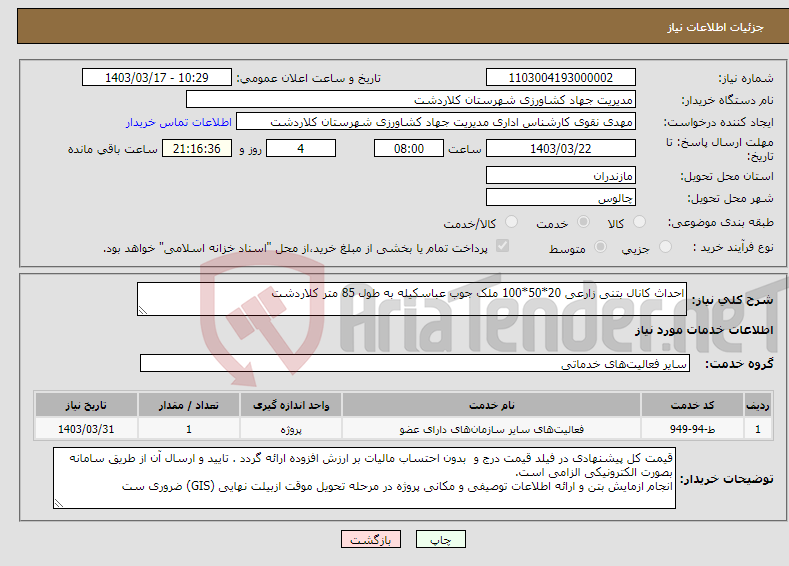 تصویر کوچک آگهی نیاز انتخاب تامین کننده-احداث کانال بتنی زارعی 20*50*100 ملک جوب عباسکیله به طول 85 متر کلاردشت