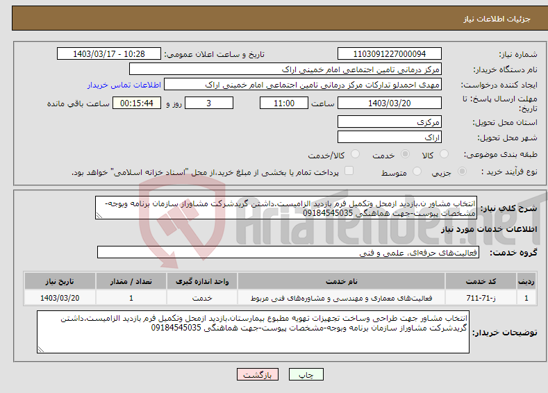 تصویر کوچک آگهی نیاز انتخاب تامین کننده-انتخاب مشاور ن.بازدید ازمحل وتکمیل فرم بازدید الزامیست.داشتن گریدشرکت مشاوراز سازمان برنامه وبوجه-مشخصات پیوست-جهت هماهنگی 09184545035