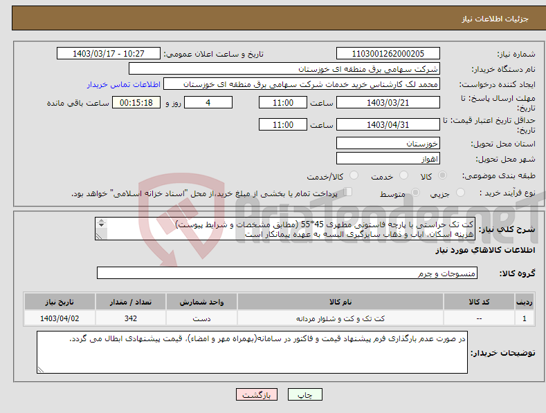 تصویر کوچک آگهی نیاز انتخاب تامین کننده-کت تک حراستی با پارچه فاستونی مطهری 45*55 (مطابق مشخصات و شرایط پیوست) هزینه اسکان، ایاب و ذهاب سایزگیری البسه به عهده پیمانکار است 