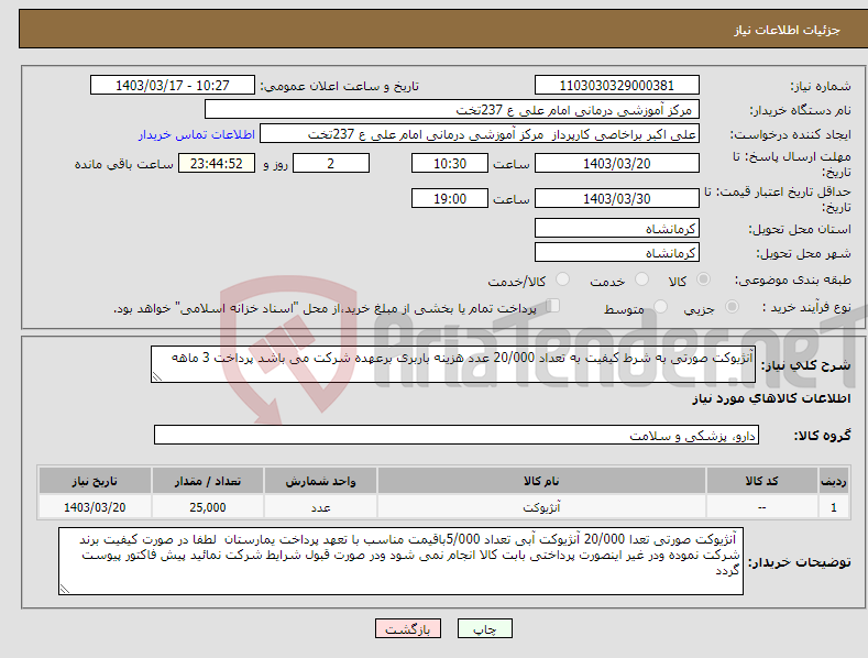 تصویر کوچک آگهی نیاز انتخاب تامین کننده-آنژیوکت صورتی به شرط کیفیت به تعداد 20/000 عدد هزینه باربری برعهده شرکت می باشد پرداخت 3 ماهه