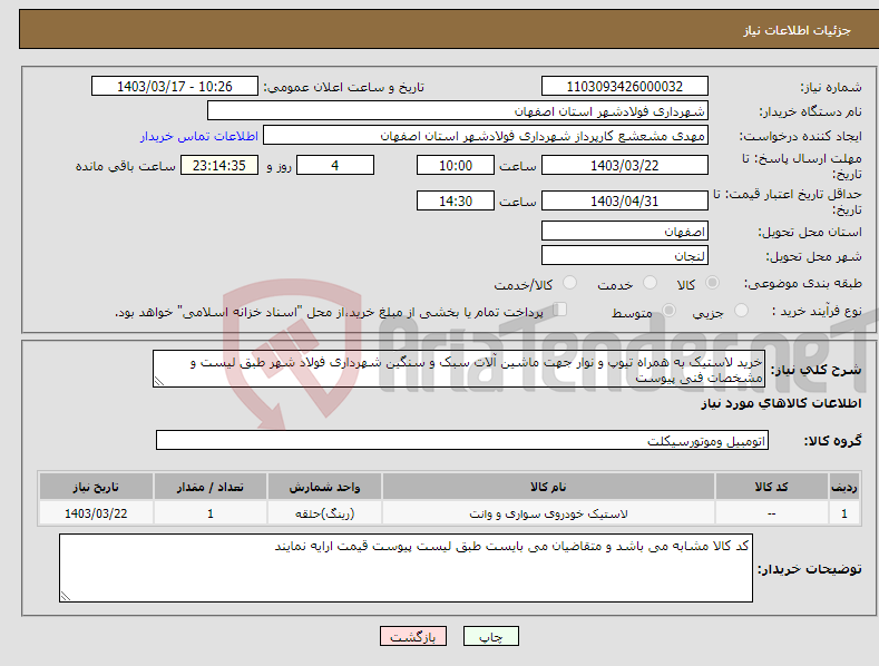 تصویر کوچک آگهی نیاز انتخاب تامین کننده-خرید لاستیک به همراه تیوپ و نوار جهت ماشین آلات سبک و سنگین شهرداری فولاد شهر طبق لیست و مشخصات فنی پیوست 