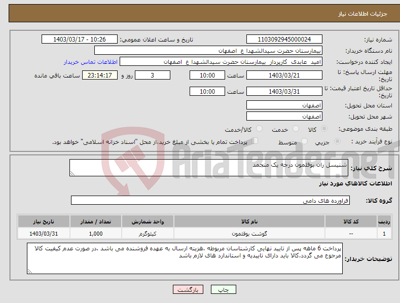 تصویر کوچک آگهی نیاز انتخاب تامین کننده-شنیسل ران بوقلمون درجه یک منجمد 