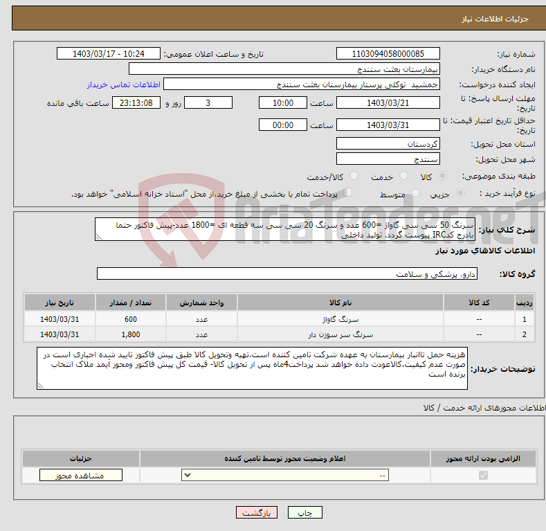 تصویر کوچک آگهی نیاز انتخاب تامین کننده-سرنگ 50 سی سی گاواژ =600 عدد و سرنگ 20 سی سی سه قطعه ای =1800 عدد-پیش فاکتور حتما بادرج کدIRC پیوست گردد. تولید داخلی