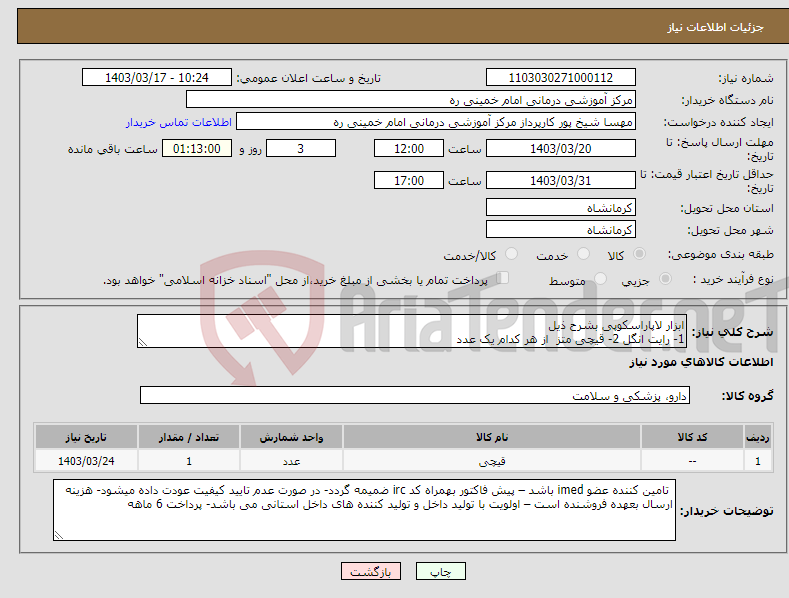 تصویر کوچک آگهی نیاز انتخاب تامین کننده-ابزار لاپاراسکوپی بشرح ذیل 1- رایت انگل 2- قیچی متز از هر کدام یک عدد