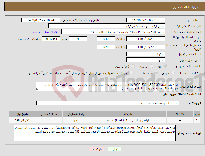 تصویر کوچک آگهی نیاز انتخاب تامین کننده-لوله پلی اتیلن32(500متر)63(2000متر)....طبق مشخصات پیوست،پیوست توسط تامین کننده تکمیل تایید مهروامضاگردد(رویت پیوست الزامی میباشد)