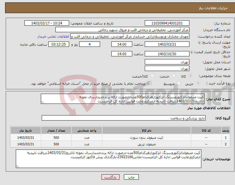 تصویر کوچک آگهی نیاز انتخاب تامین کننده-کیت منیفولدانژکتوروسرنگ انژکتورازهرکدام500عدد-درصورت ارائه برندجدیدارسال نمونه تاتاریخ1403/03/21دریافت تاییدیه ازمرکزورعایت قوانین اداره کل الزامیست