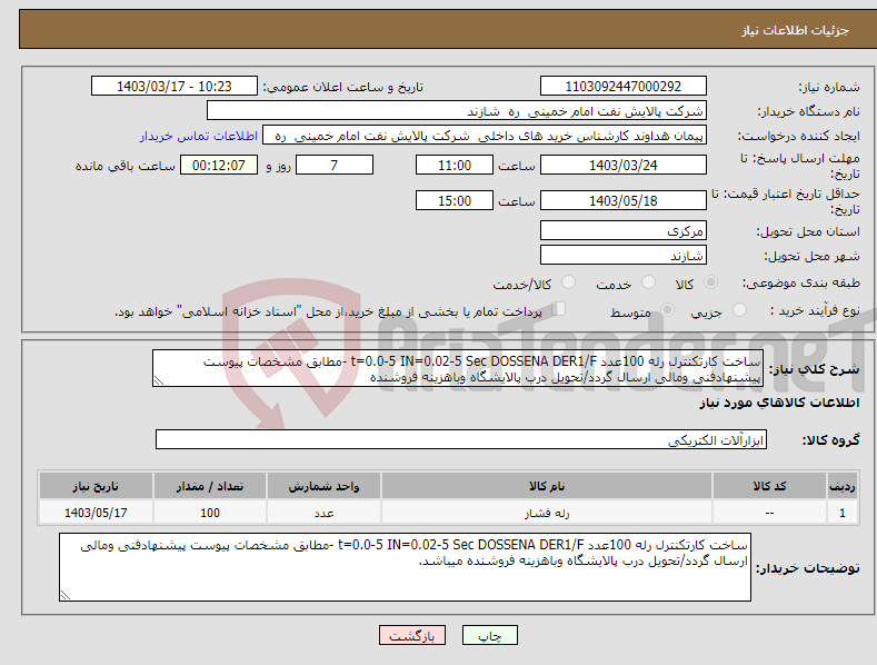 تصویر کوچک آگهی نیاز انتخاب تامین کننده-ساخت کارتکنترل رله 100عدد t=0.0-5 IN=0.02-5 Sec DOSSENA DER1/F -مطابق مشخصات پیوست پیشنهادفنی ومالی ارسال گردد/تحویل درب پالایشگاه وباهزینه فروشنده