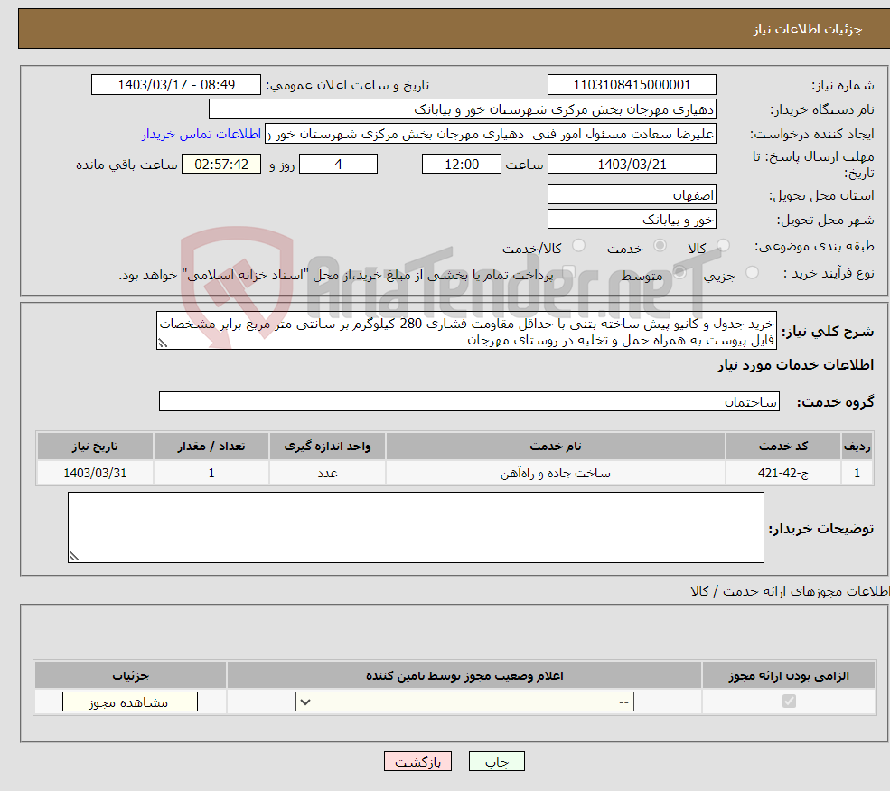 تصویر کوچک آگهی نیاز انتخاب تامین کننده-خرید جدول و کانیو پیش ساخته بتنی با حداقل مقاومت فشاری 280 کیلوگرم بر سانتی متر مربع برابر مشخصات فایل پیوست به همراه حمل و تخلیه در روستای مهرجان