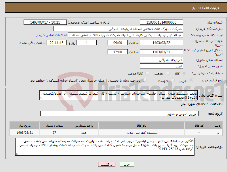 تصویر کوچک آگهی نیاز انتخاب تامین کننده-تجهیز سیستم صوتی سالن جلسه ساختمان مدیریت و کسب و کار شهرک شهید سلیمی به تعداد27صندلی (26+1)(محصولات هوراند)