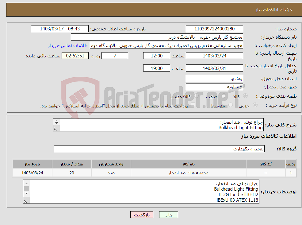 تصویر کوچک آگهی نیاز انتخاب تامین کننده-چراغ تونلی ضد انفجار: Bulkhead Light Fitting 