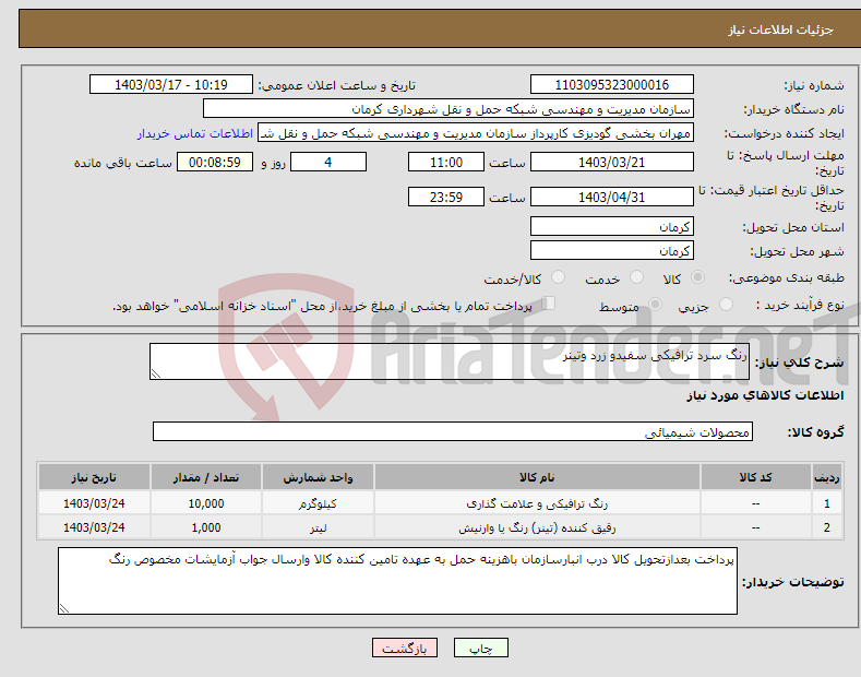 تصویر کوچک آگهی نیاز انتخاب تامین کننده-رنگ سرد ترافیکی سفیدو زرد وتینر