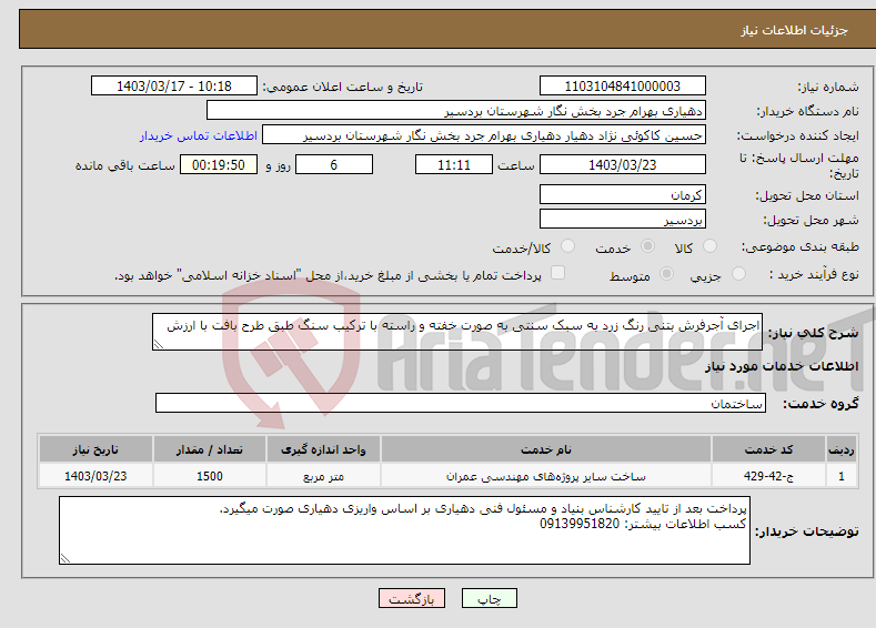 تصویر کوچک آگهی نیاز انتخاب تامین کننده-اجرای آجرفرش بتنی رنگ زرد به سبک سنتی به صورت خفته و راسته با ترکیب سنگ طبق طرح بافت با ارزش 