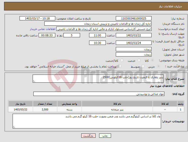 تصویر کوچک آگهی نیاز انتخاب تامین کننده-پنیر بلغاری با کیفیت تاریخ روز(حلب 16کیلویی)2500