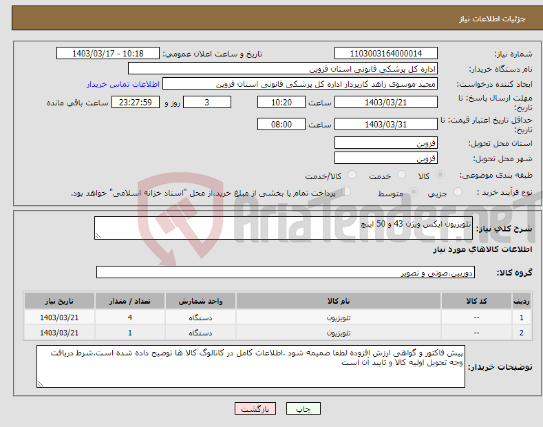 تصویر کوچک آگهی نیاز انتخاب تامین کننده-تلویزیون ایکس ویژن 43 و 50 اینچ 