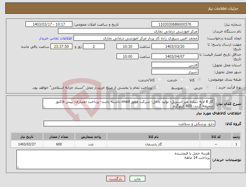 تصویر کوچک آگهی نیاز انتخاب تامین کننده-گاز 8 لایه ساده غیر استریل- تولید داخل- شرکت مجوز imed داشته باشد- پرداخت اعتباری- پیش فاکتور ضمیمه گردد- 600 کیلوگرم