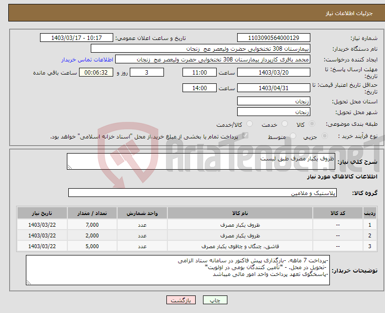 تصویر کوچک آگهی نیاز انتخاب تامین کننده-ظروف یکبار مصرف طبق لیست 