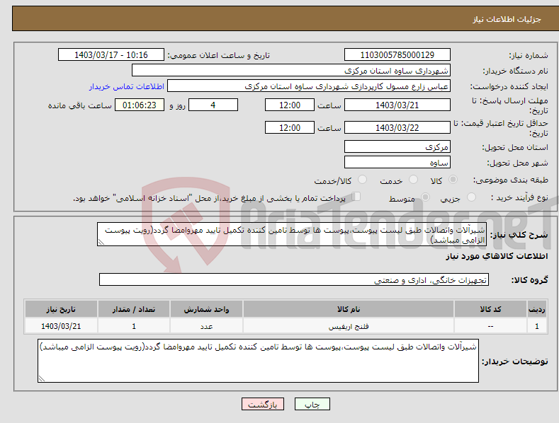 تصویر کوچک آگهی نیاز انتخاب تامین کننده-شیرآلات واتصالات طبق لیست پیوست،پیوست ها توسط تامین کننده تکمیل تایید مهروامضا گردد(رویت پیوست الزامی میباشد)