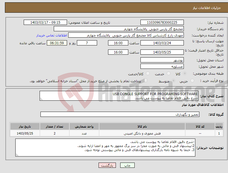 تصویر کوچک آگهی نیاز انتخاب تامین کننده-USB DONGLE SUPPORT FOR PROGRAMING SOFTWARE شرح دقیق اقلام تقاضا به پیوست می باشد.