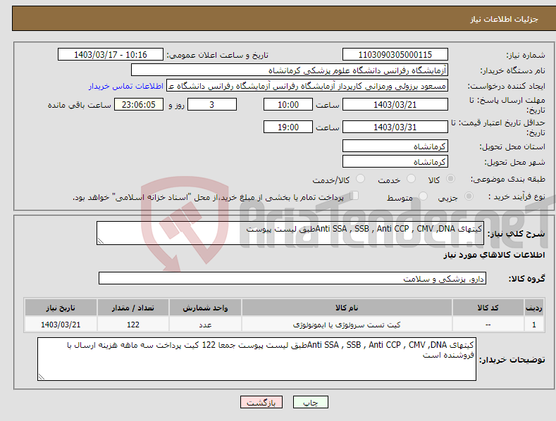 تصویر کوچک آگهی نیاز انتخاب تامین کننده-کیتهای Anti SSA , SSB , Anti CCP , CMV ,DNAطبق لیست پیوست