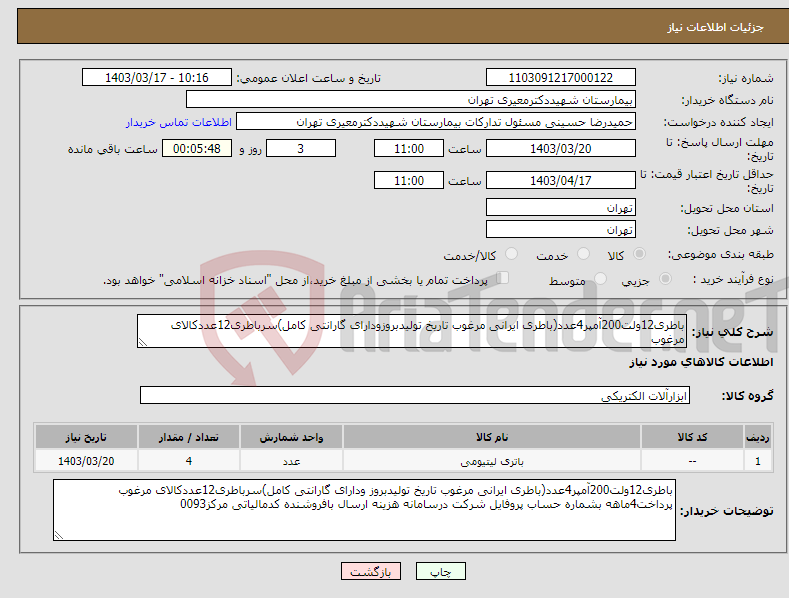 تصویر کوچک آگهی نیاز انتخاب تامین کننده-باطری12ولت200آمپر4عدد(باطری ایرانی مرغوب تاریخ تولیدبروزودارای گارانتی کامل)سرباطری12عددکالای مرغوب