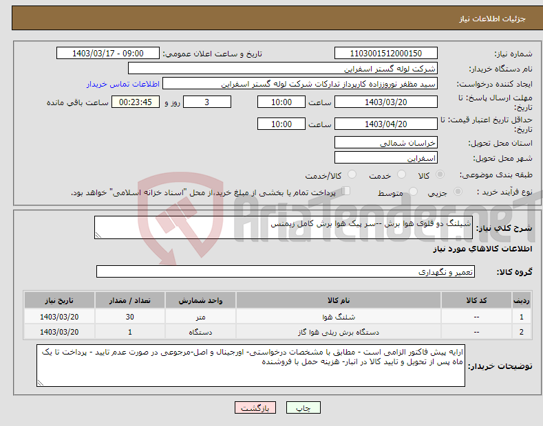 تصویر کوچک آگهی نیاز انتخاب تامین کننده-شیلنگ دو قلوی هوا برش --سر پیک هوا برش کامل زیمنس