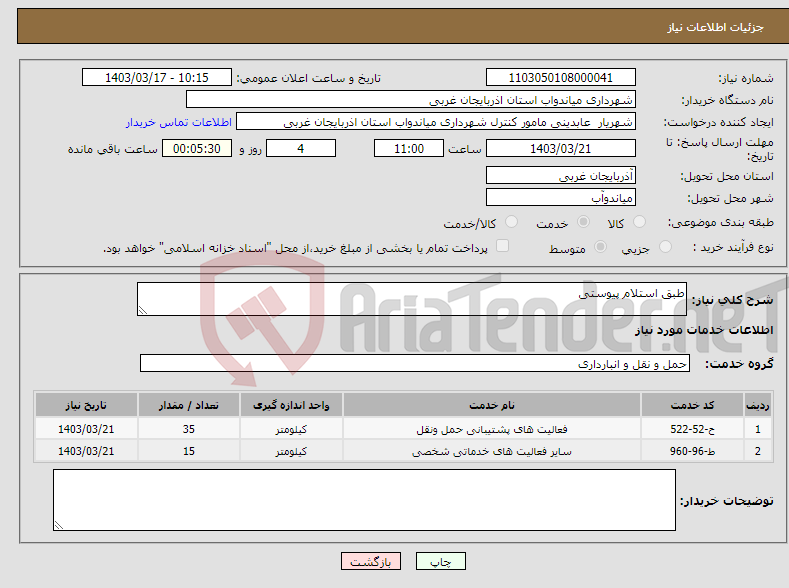 تصویر کوچک آگهی نیاز انتخاب تامین کننده-طبق استلام پیوستی