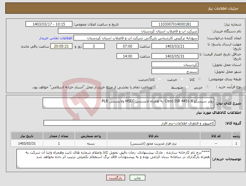 تصویر کوچک آگهی نیاز انتخاب تامین کننده-روتر سیسکو Cisco ISR 4451-X به همراه لایسنس HSEC ولایسنس PLR
