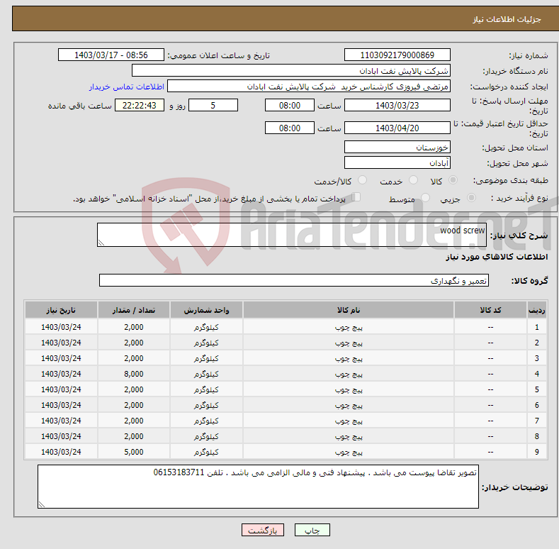 تصویر کوچک آگهی نیاز انتخاب تامین کننده-wood screw