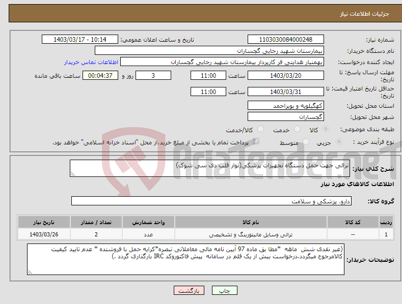 تصویر کوچک آگهی نیاز انتخاب تامین کننده-ترالی جهت حمل دستگاه تجهیزات پزشکی(نوار قلب دی سی شوک)