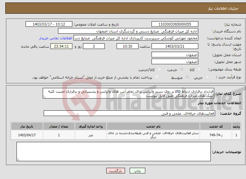 تصویر کوچک آگهی نیاز انتخاب تامین کننده-قرارداد برقراری ارتباط ptp بر روی بستر وایرلس برای تمام آنتن های وایرلس و پشتیبانی و برقراری امنیت کلیه لینک های میراث فرهنگی طبق فایل پیوست