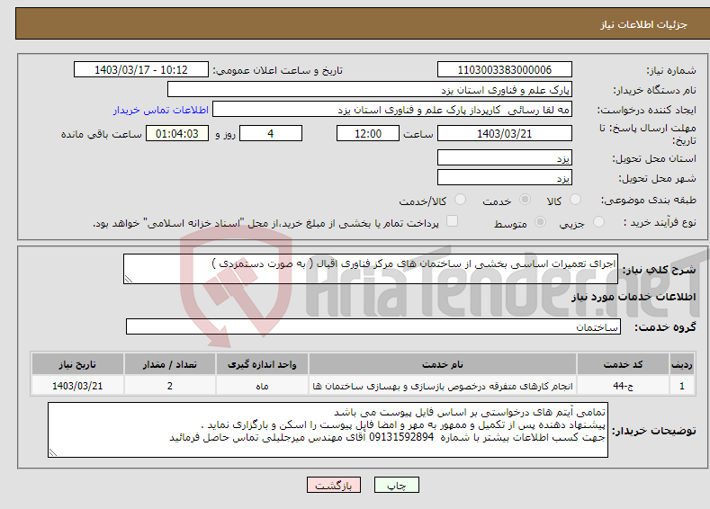 تصویر کوچک آگهی نیاز انتخاب تامین کننده-اجرای تعمیرات اساسی بخشی از ساختمان های مرکز فناوری اقبال ( به صورت دستمزدی )
