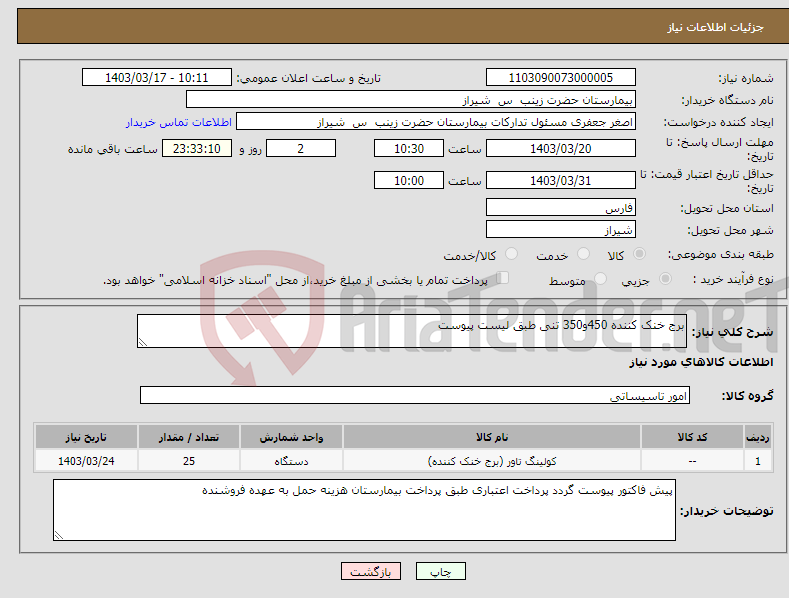 تصویر کوچک آگهی نیاز انتخاب تامین کننده-برج خنک کننده 450و350 تنی طبق لیست پیوست