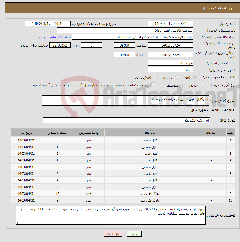 تصویر کوچک آگهی نیاز انتخاب تامین کننده-سرکابل طبق شرح درخواست پیوست