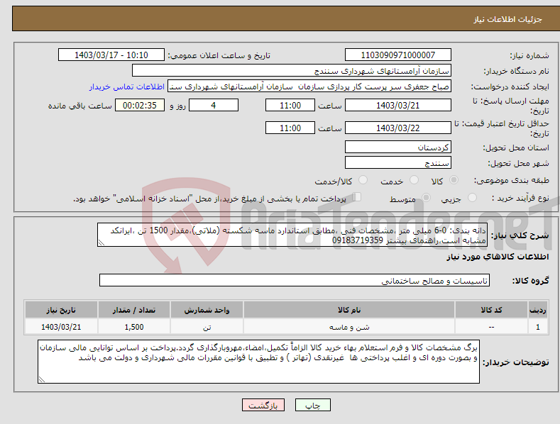 تصویر کوچک آگهی نیاز انتخاب تامین کننده-دانه بندی: 0-6 میلی متر ،مشخصات فنی ،مطابق استاندارد ماسه شکسته (ملاتی)،مقدار 1500 تن ،ایرانکد مشابه است،راهنمای بیشتر 09183719359