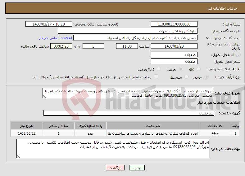 تصویر کوچک آگهی نیاز انتخاب تامین کننده-اجرای دیوار کوب ایستگاه باری اصفهان - طبق مشخصات تعیین شده رد فایل پیوست جهت اطلاعات تکمیلی با مهندس مهرکش 09133062595 تماس حاصل فرمایید 