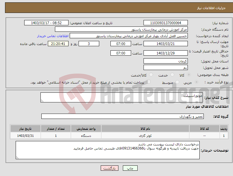تصویر کوچک آگهی نیاز انتخاب تامین کننده-موتوراسپیلت