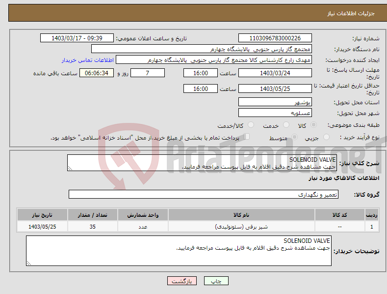 تصویر کوچک آگهی نیاز انتخاب تامین کننده-SOLENOID VALVE جهت مشاهده شرح دقیق اقلام به فایل پیوست مراجعه فرمایید.