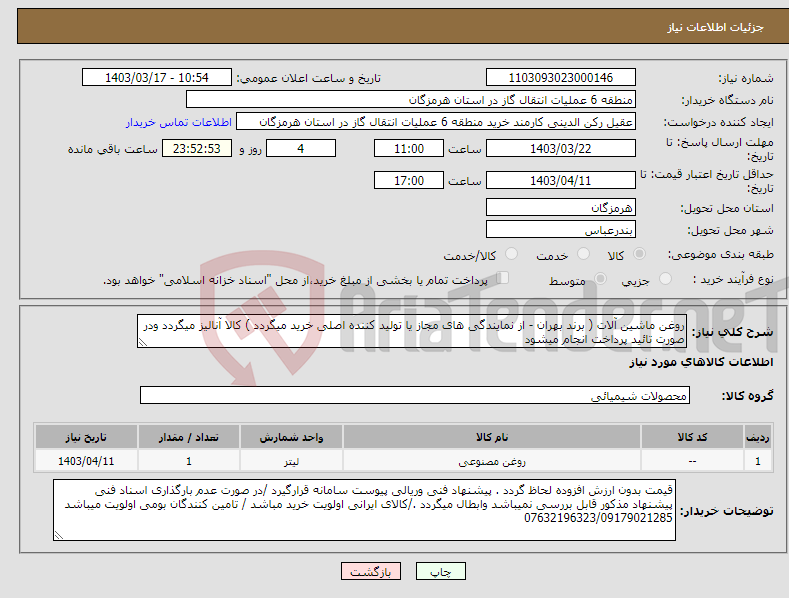 تصویر کوچک آگهی نیاز انتخاب تامین کننده-روغن ماشین آلات ( برند بهران - از نمایندگی های مجاز یا تولید کننده اصلی خرید میگردد ) کالا آنالیز میگردد ودر صورت تائید پرداخت انجام میشود 