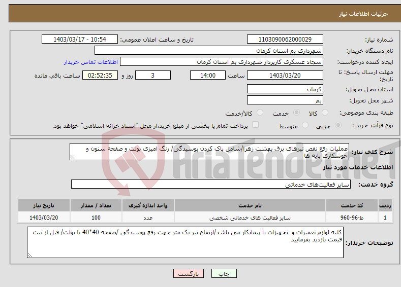 تصویر کوچک آگهی نیاز انتخاب تامین کننده-عملیات رفع نقص تیرهای برق بهشت زهرا/شامل پاک کردن پوسیدگی/ رنگ امیزی بولت و صفحه ستون و جوشکاری پایه ها
