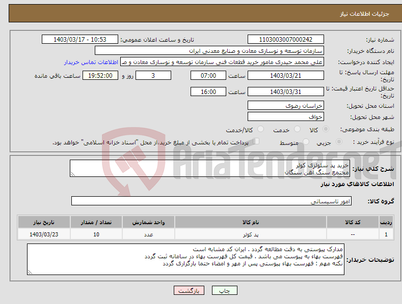 تصویر کوچک آگهی نیاز انتخاب تامین کننده-خرید پد سلولزی کولر مجتمع سنگ آهن سنگان