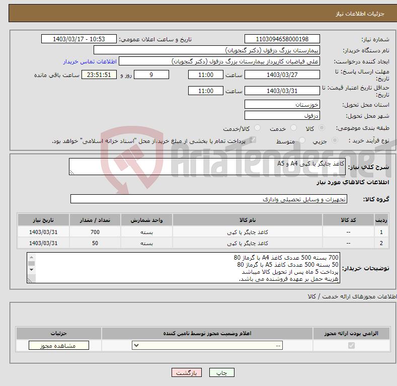 تصویر کوچک آگهی نیاز انتخاب تامین کننده-کاغذ چاپگر یا کپی A4 و A5