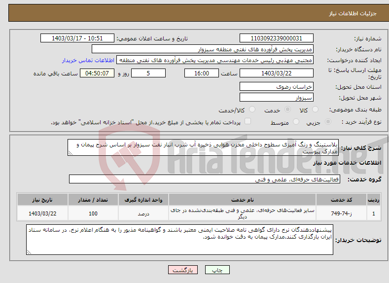 تصویر کوچک آگهی نیاز انتخاب تامین کننده-بلاستینگ و رنگ آمیزی سطوح داخلی مخزن هوایی ذخیره آب شرب انبار نفت سبزوار بر اساس شرح پیمان و مدارک پیوست