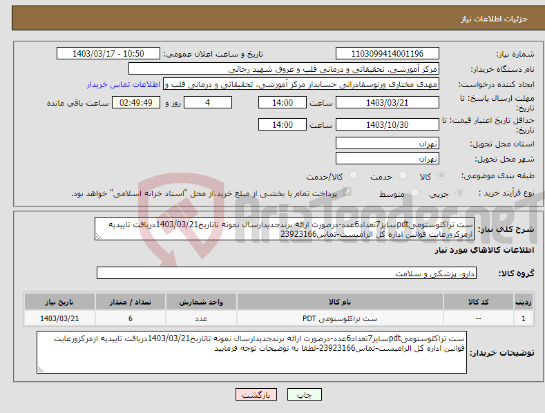 تصویر کوچک آگهی نیاز انتخاب تامین کننده-ست تراکئوستومیpdtسایز7تعداد6عدد-درصورت ارائه برندجدیدارسال نمونه تاتاریخ1403/03/21دریافت تاییدیه ازمرکزورعایت قوانین اداره کل الزامیست-تماس23923166