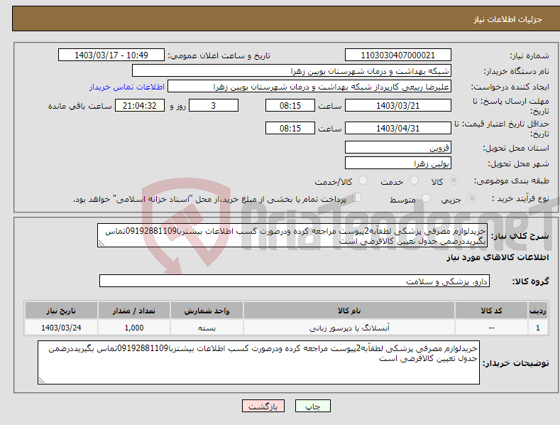 تصویر کوچک آگهی نیاز انتخاب تامین کننده-خریدلوازم مصرفی پزشکی لطفآبه2پیوست مراجعه کرده ودرصورت کسب اطلاعات بیشتربا09192881109تماس بگیریددرضمن جدول تعیین کالافرضی است