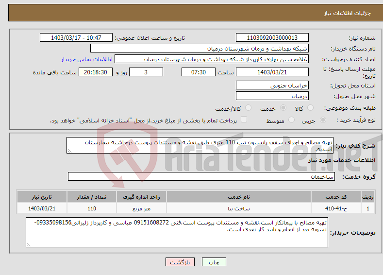 تصویر کوچک آگهی نیاز انتخاب تامین کننده-تهیه مصالح و اجرای سقف پانسیون تیپ 110 متری طبق نقشه و مستندات پیوست درحاشیه بیمارستان اسدیه.