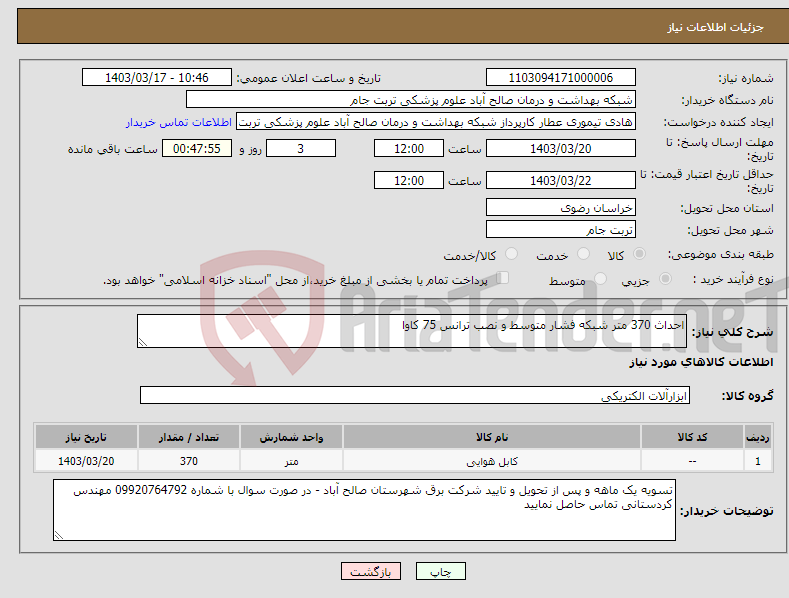 تصویر کوچک آگهی نیاز انتخاب تامین کننده-احداث 370 متر شبکه فشار متوسط و نصب ترانس 75 کاوا