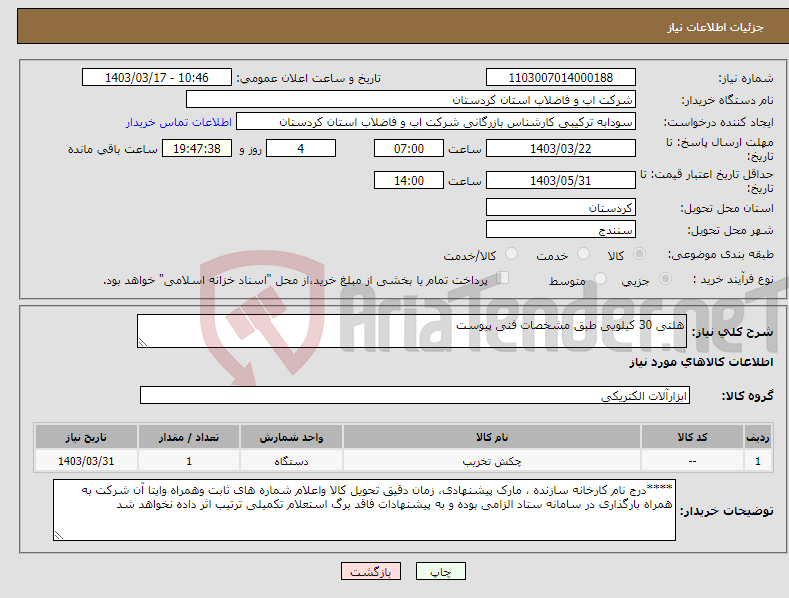 تصویر کوچک آگهی نیاز انتخاب تامین کننده-هلتی 30 کیلویی طبق مشخصات فنی پیوست 