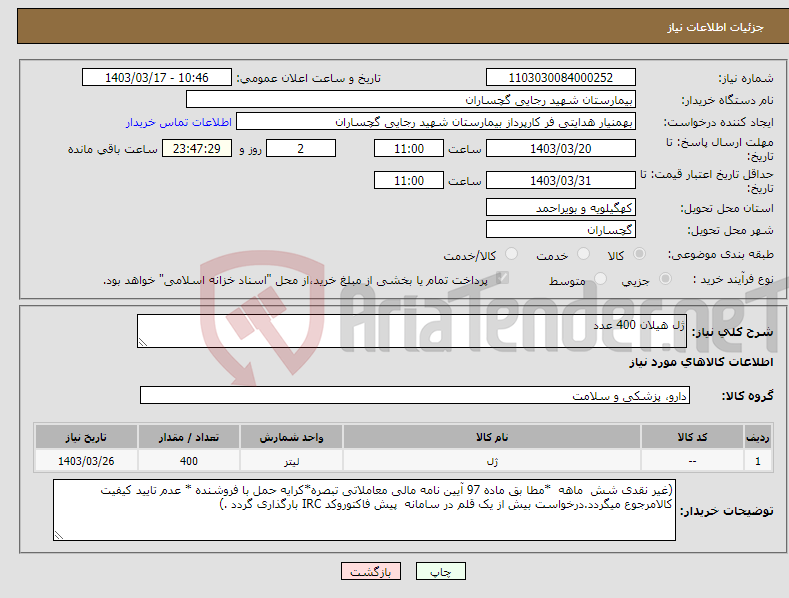 تصویر کوچک آگهی نیاز انتخاب تامین کننده-ژل هیلان 400 عدد