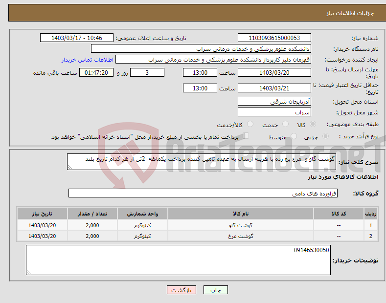 تصویر کوچک آگهی نیاز انتخاب تامین کننده-گوشت گاو و مرغ یخ زده با هزینه ارسال به عهده تامین کننده پرداخت یکماهه 2تن از هر کدام تاریخ بلند